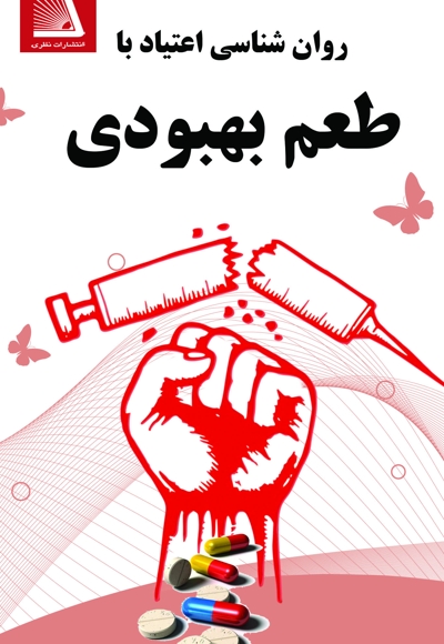 روان شناسی اعتیاد با طعم بهبودی